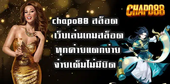 chapo88-สล็อต