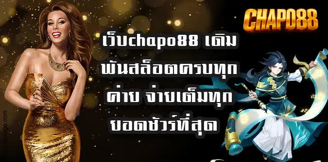 เว็บchapo88